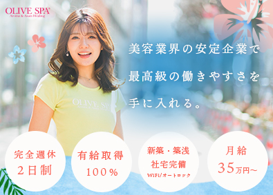 株式会社オリーブスパ (OLIVE SPA) 未経験からはじめる受付・セラピスト／完週休2日／月給35万円