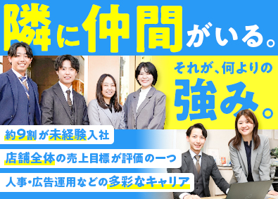 アエラスグループ合同募集（株式会社アエラス・株式会社アエラス.GR・株式会社アエラス.ER・株式会社アエラス.PR・株式会社アエラス.FR・株式会社ソレイユ・株式会社グランデ） ルームアドバイザー／未経験歓迎／運転免許不問／転勤なし
