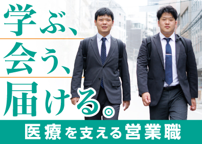 株式会社ユニメディック 医療器具の提案営業／未経験歓迎／年休127日／住宅手当あり