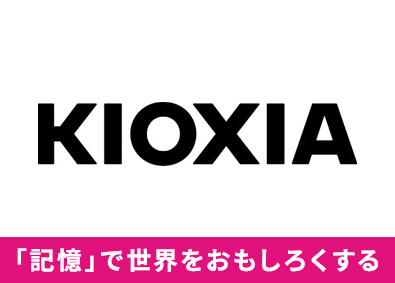 キオクシア株式会社【プライム市場】 技術系総合職／世界最大級の半導体製造拠点／年休125日