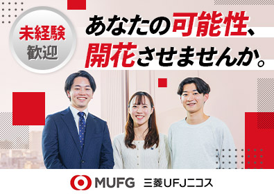 三菱ＵＦＪニコス株式会社(三菱ＵＦＪフィナンシャル・グループ) 総合職（“日本のキャッシュレス化”を実現する仕事）未経験OK