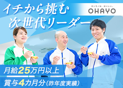 オハヨー乳業株式会社(日本カバヤ・オハヨーホールディングスのグループ会社) 製造スタッフ（岡山・茨城）／賞与実績４カ月／残業月5h以内