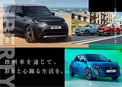 ランドローバー・プジョー・シトロエン 正規ディーラー ／ 株式会社 リバティーハウス 残業なし／月給30万円以上／未経験歓迎／年休120日／総合職