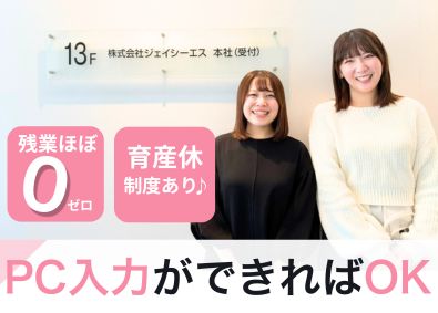 株式会社ジェイシーエス 一般事務／未経験歓迎／好立地／土日祝休み／年休125日以上