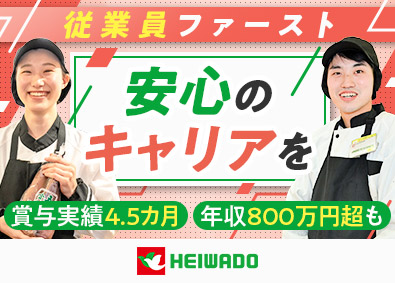 株式会社平和堂【プライム市場】 店舗運営／賞与4.5カ月／年収800万円超も／残業少／夜勤無