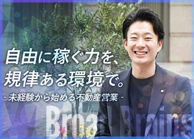 株式会社ブロードブレインズ 不動産仕入れ＃未経験歓迎＃フレックス勤務＃住宅手当