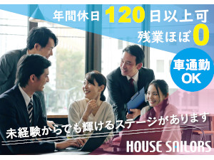 株式会社ハウスセイラーズ 経理アシスタント／未経験歓迎／年休120日／賞与年2回