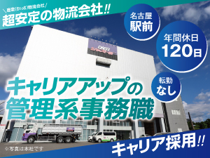 ダイセー倉庫運輸株式会社 管理系事務（採用・労務・法務・経理）／名駅前／休日120日