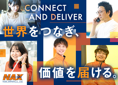ＮＡＸ　ＪＡＰＡＮ株式会社 貿易系総合職／未経験歓迎／賞与実績4.4カ月／年休120日