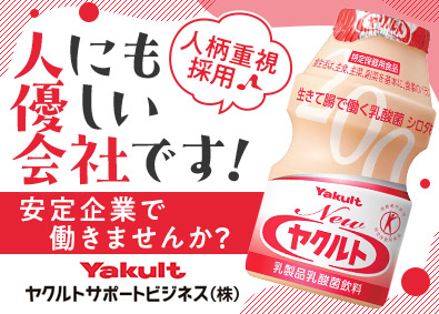 ヤクルトサポートビジネス株式会社 事務職／未経験歓迎／年休120日／残業月10h／賞与年2回