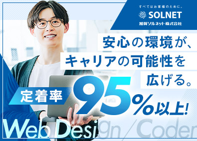 加賀ソルネット株式会社(グループ会社／加賀電子株式会社) 社内Webデザイナー・エンジニア／経験者優遇／在宅可／残業少