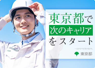 東京都 特別な公務員試験対策は不要／東京都職員（技術）／正規職員採用