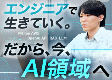 株式会社ＡＩ　ＩＮＮＯＶＡＴＩＯＮ AI・Web開発エンジニア／月給30万円～／自社開発あり
