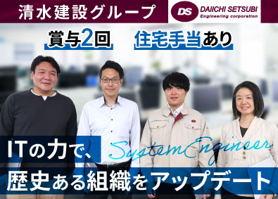 第一設備工業株式会社(清水建設グループ) 社内SE／未経験大歓迎／上場企業G／年休126日／土日祝休み