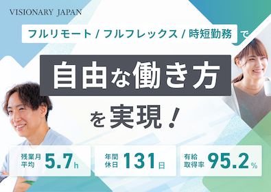 株式会社ＶＩＳＩＯＮＡＲＹ　ＪＡＰＡＮ インフラエンジニア／還元率95%／リモート93%／残業月5h