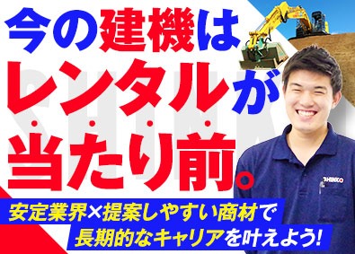 新光重機株式会社 建設機械レンタル営業／未経験歓迎／完全週休2日制／ノルマなし