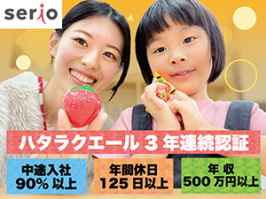 株式会社セリオ(センコーグループ) 保育事業の統括マネージャー／業種未経験OK／完全週休2日制