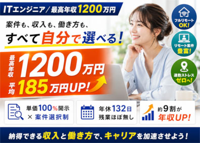 株式会社イークリア ITエンジニア／最高年収1200万円／フルリモ可／基本定時退