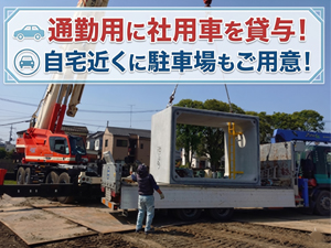 進永工業株式会社 コンクリート構造物の据付工事／未経験でも月給32万～50万円