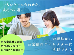 株式会社デラ 音楽制作ディレクター／商材は“癒しの音”／年休125日以上！