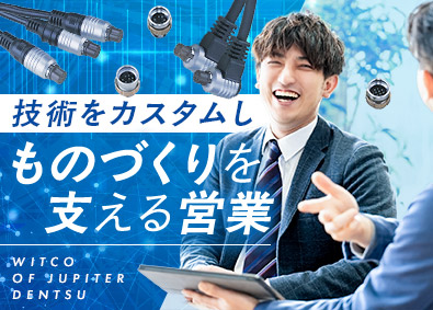 ウイトコオブジュピター電通株式会社 ルート営業／既存9割／年休128日／土日祝休み／残業月10h