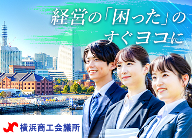 横浜商工会議所 経営指導員／未経験可／残業月10h以下／土日祝休／手当充実