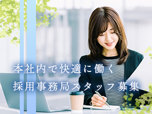 株式会社ヒューマリッジ 採用事務局スタッフ／月給25万円／年休126日