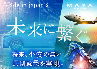 株式会社ＭＡＹＡ　ＳＴＡＦＦＩＮＧ 機電エンジニア／大手メーカー案件多数／V4600122