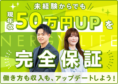 エナジーライフ株式会社(ポートグループ) 完全反響の提案営業／年収UP保証／月収例50万円／上場企業G