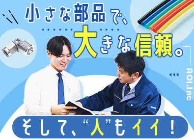 アオイ工販株式会社 機械部品商社の法人営業／既存中心／年休120日／直行直帰可