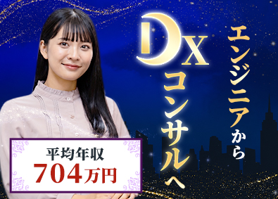 株式会社エンジニアキャピタル エンジニアからDXコンサルへ／平均年収704万円　