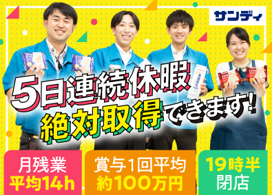 株式会社サンディ サンディは19時半閉店／10分以内に退勤／店舗スタッフ