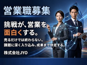 株式会社ＪＹＯ WEB提案営業／提案幅・スケジュールなど裁量の大きい環境