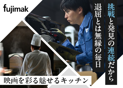 株式会社フジマック【スタンダード市場】 メンテナンススタッフ／年休125日／賞与5.3カ月／土日祝休
