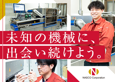 ＮＡＳＣＯ株式会社 サービスエンジニア（食品包装機械）／転勤なし／完全週休2日制