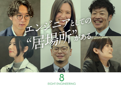 株式会社エイトエンジニアリング 技術系総合職（機械設計・生産技術）／未経験歓迎／年3回9連休