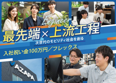ＡＺＡＰＡエンジニアリング株式会社 モビリティ制御エンジニア／入社祝い金／上流工程／残業少なめ