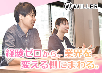 ＷＩＬＬＥＲ　ＥＸＰＲＥＳＳ株式会社 DX推進サポーター／新規事業の立ち上げメンバー募集／経験不問