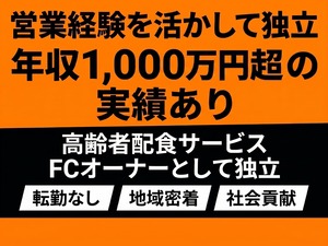 株式会社シルバーライフ【スタンダード市場】 未経験でも問題なし！上場企業が展開する高齢者配食サービス経営