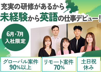 株式会社バイリンガルゲート 6月・7月入社歓迎／未経験・既卒OK／英語を使うITサポート