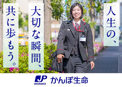 株式会社かんぽ生命保険【プライム市場】(日本郵政グループ) ライフアドバイザー／未経験歓迎／年休120日以上／退職金制度