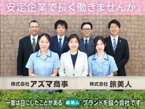 株式会社アズマ商事 事務系総合職（営業事務／ヘルプデスク／SNS企画）