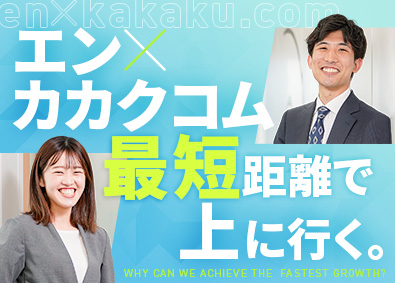 株式会社エンゲージ(カカクコムグル－プ) 求人サービスの法人営業／月給31万円以上／年間休日121日