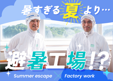 石塚ウェルネスパッケージング株式会社 製造オペレーター／未経験歓迎／正社員採用／年間休日156日