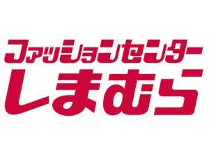 株式会社しまむら【プライム市場】 店舗スタッフ・店長候補／未経験歓迎／女性活躍中／残業ほぼ無し