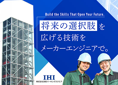 株式会社ＩＨＩパーキングスクエア(IHIグループ)