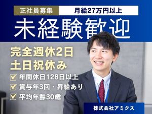 株式会社アミクス 法人営業／月給27万円以上／未経験大歓迎／賞与年3回／転勤無