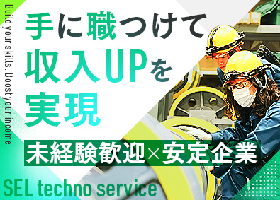 株式会社ＳＥＬテクノサービス 保守点検／月給約30万円～／年休122日／土日祝休