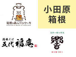 有限会社十勝屋（箱根の森のパンケーキ／箱根そば五代福庵／ステーキハウス響） 店舗運営・調理スタッフ／未経験歓迎／月給24万円以上
