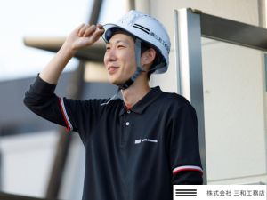 株式会社三和工務店 育成総合職／完全土日休／年休136日～可／将来年収800万～